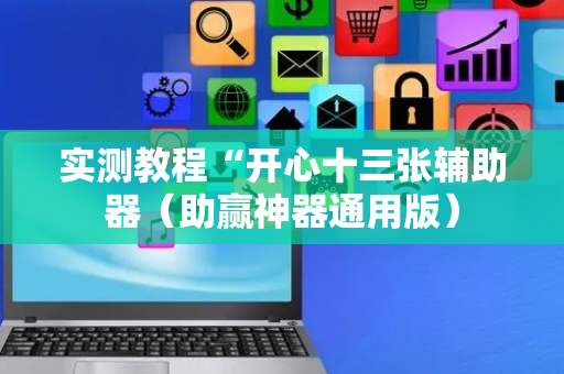 实测教程“开心十三张辅助器（助赢神器通用版）