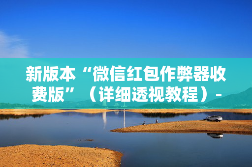新版本“微信红包作弊器收费版”（详细透视教程）-哔哩哔哩