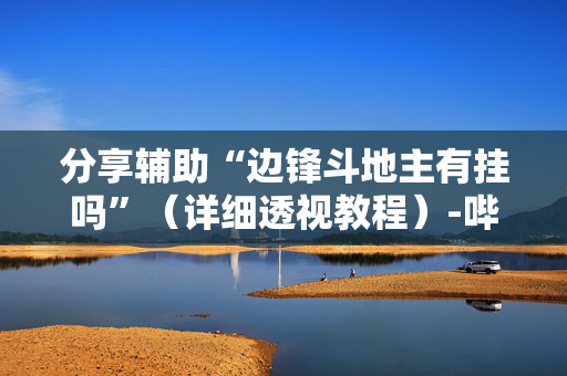 分享辅助“边锋斗地主有挂吗”（详细透视教程）-哔哩哔哩