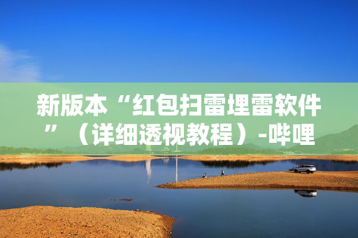 新版本“红包扫雷埋雷软件”（详细透视教程）-哔哩哔哩