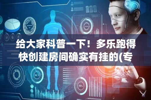 给大家科普一下！多乐跑得快创建房间确实有挂的(专用神器胡牌技巧)