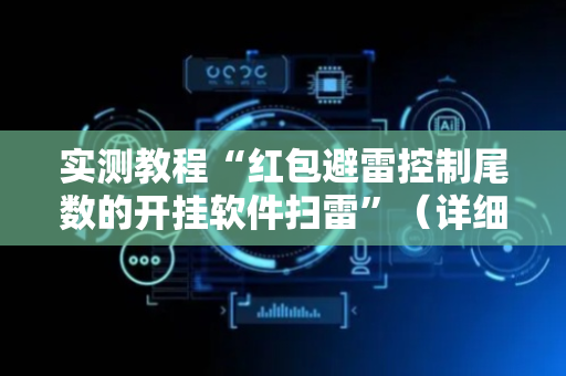 实测教程“红包避雷控制尾数的开挂软件扫雷”（详细透视教程）-哔哩哔哩