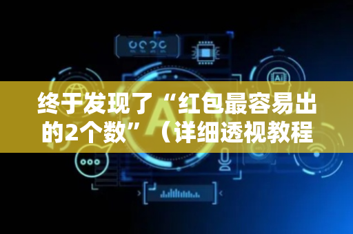 终于发现了“红包最容易出的2个数”（详细透视教程）-哔哩哔哩