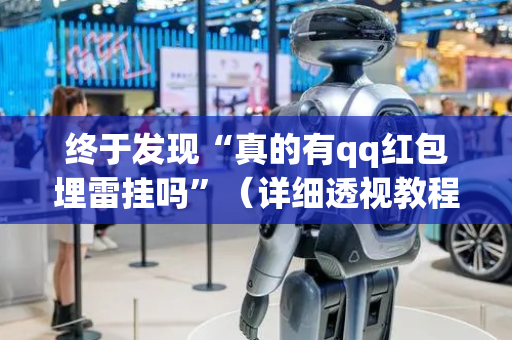 终于发现“真的有qq红包埋雷挂吗”（详细透视教程）-哔哩哔哩