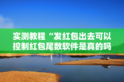 实测教程“发红包出去可以控制红包尾数软件是真的吗”（详细透视教程）-哔哩哔哩