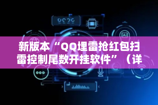 新版本“QQ埋雷抢红包扫雷控制尾数开挂软件”（详细透视教程）-哔哩哔哩