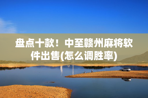 盘点十款！中至赣州麻将软件出售(怎么调胜率)