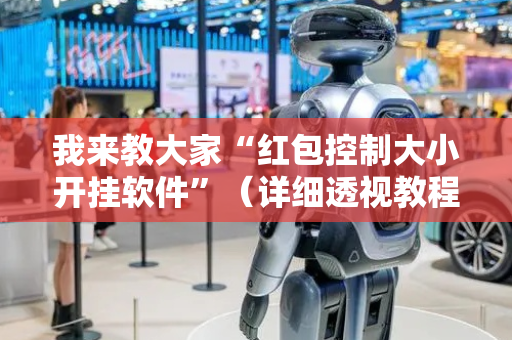我来教大家“红包控制大小开挂软件”（详细透视教程）-哔哩哔哩