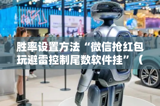 胜率设置方法“微信抢红包玩避雷控制尾数软件挂”（详细透视教程）-哔哩哔哩