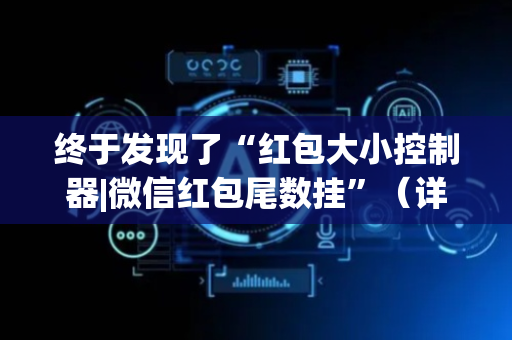 终于发现了“红包大小控制器|微信红包尾数挂”（详细透视教程）-哔哩哔哩