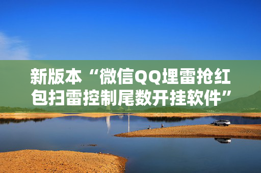 新版本“微信QQ埋雷抢红包扫雷控制尾数开挂软件”（详细透视教程）-哔哩哔哩
