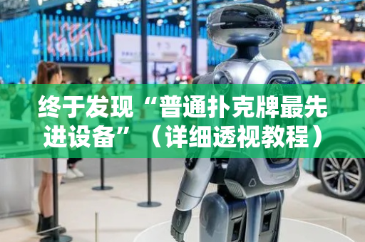 终于发现“普通扑克牌最先进设备”（详细透视教程）-哔哩哔哩
