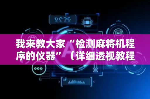 我来教大家“检测麻将机程序的仪器”（详细透视教程）-哔哩哔哩