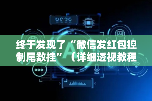 终于发现了“微信发红包控制尾数挂”（详细透视教程）-哔哩哔哩