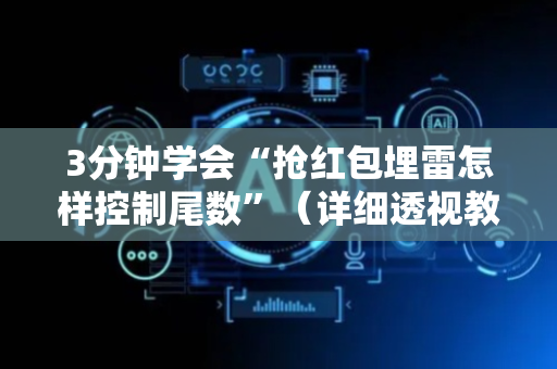3分钟学会“抢红包埋雷怎样控制尾数”（详细透视教程）-哔哩哔哩