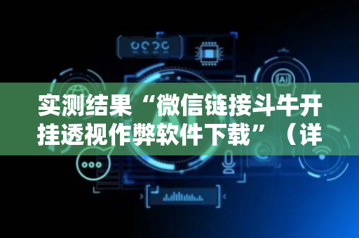 实测结果“微信链接斗牛开挂透视作弊软件下载”（详细透视教程）-哔哩哔哩