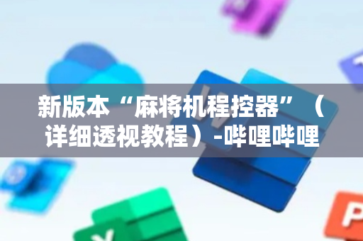 新版本“麻将机程控器”（详细透视教程）-哔哩哔哩