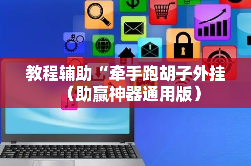 教程辅助“牵手跑胡子外挂（助赢神器通用版）