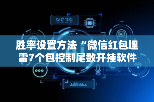 胜率设置方法“微信红包埋雷7个包控制尾数开挂软件”（详细透视教程）-哔哩哔哩