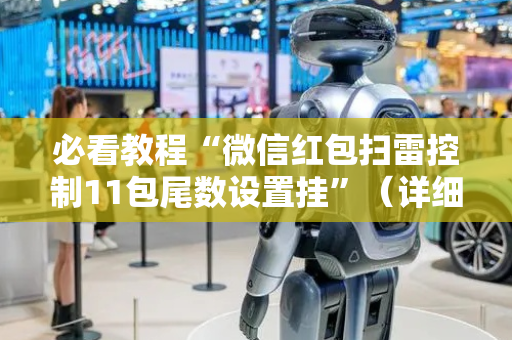 必看教程“微信红包扫雷控制11包尾数设置挂”（详细透视教程）-哔哩哔哩