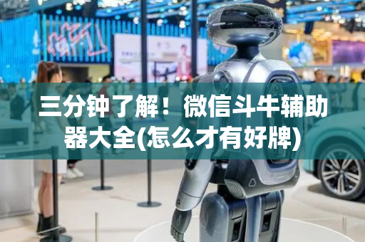 三分钟了解！微信斗牛辅助器大全(怎么才有好牌)