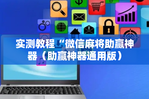 实测教程“微信麻将助赢神器（助赢神器通用版）