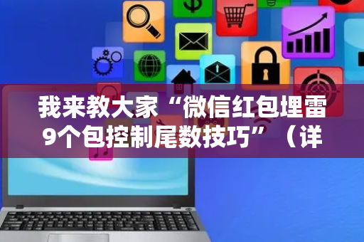 我来教大家“微信红包埋雷9个包控制尾数技巧”（详细透视教程）-哔哩哔哩