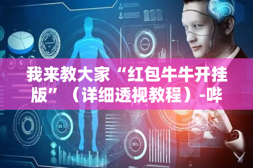 我来教大家“红包牛牛开挂版”（详细透视教程）-哔哩哔哩