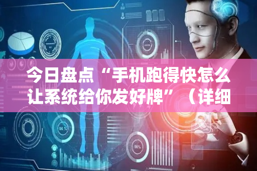 今日盘点“手机跑得快怎么让系统给你发好牌”（详细透视教程）-哔哩哔哩