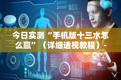 今日实测“手机版十三水怎么赢”（详细透视教程）-哔哩哔哩