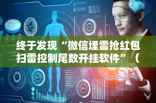 终于发现“微信埋雷抢红包扫雷控制尾数开挂软件”（详细透视教程）-哔哩哔哩