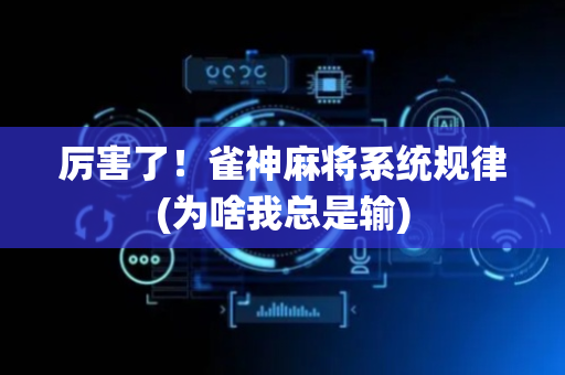 厉害了！雀神麻将系统规律(为啥我总是输)