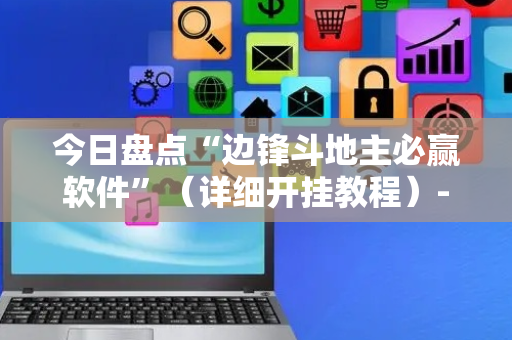 今日盘点“边锋斗地主必赢软件”（详细开挂教程）-哔哩哔哩