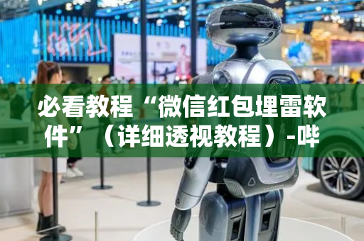 必看教程“微信红包埋雷软件”（详细透视教程）-哔哩哔哩