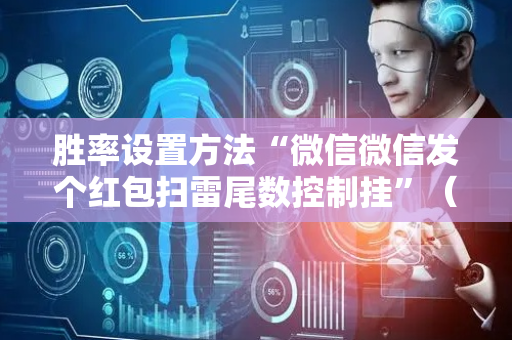 胜率设置方法“微信微信发个红包扫雷尾数控制挂”（详细透视教程）-哔哩哔哩