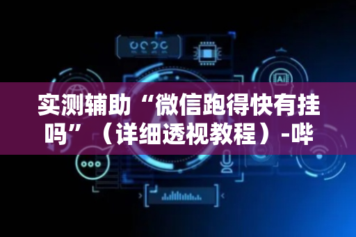实测辅助“微信跑得快有挂吗”（详细透视教程）-哔哩哔哩