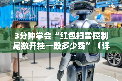 3分钟学会“红包扫雷控制尾数开挂一般多少钱”（详细透视教程）-哔哩哔哩