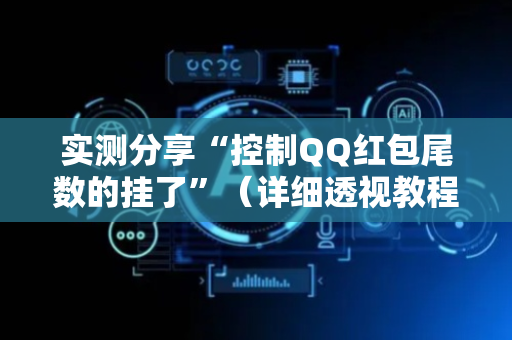实测分享“控制QQ红包尾数的挂了”（详细透视教程）-哔哩哔哩