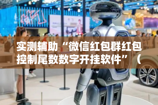 实测辅助“微信红包群红包控制尾数数字开挂软件”（详细透视教程）-哔哩哔哩