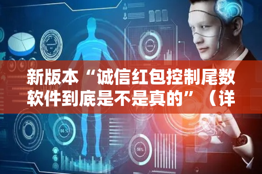 新版本“诚信红包控制尾数软件到底是不是真的”（详细透视教程）-哔哩哔哩