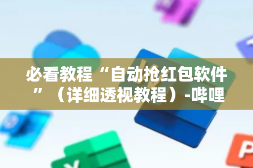 必看教程“自动抢红包软件 ”（详细透视教程）-哔哩哔哩