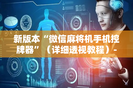 新版本“微信麻将机手机控牌器”（详细透视教程）-哔哩哔哩