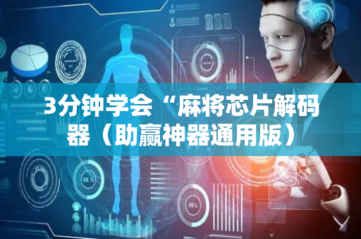3分钟学会“麻将芯片解码器（助赢神器通用版）