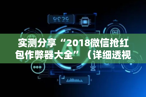 实测分享“2018微信抢红包作弊器大全”（详细透视教程）-哔哩哔哩
