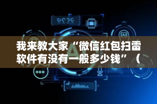 我来教大家“微信红包扫雷软件有没有一般多少钱”（详细透视教程）-哔哩哔哩
