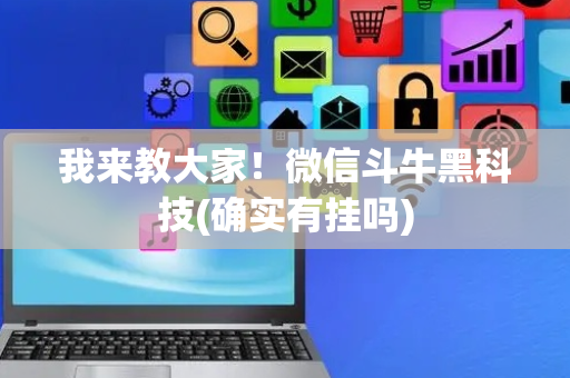我来教大家！微信斗牛黑科技(确实有挂吗)