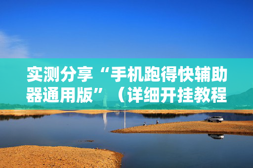 实测分享“手机跑得快辅助器通用版”（详细开挂教程）-哔哩哔哩