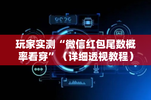 玩家实测“微信红包尾数概率看穿”（详细透视教程）-哔哩哔哩