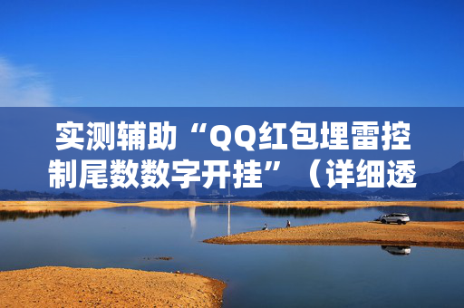 实测辅助“QQ红包埋雷控制尾数数字开挂”（详细透视教程）-哔哩哔哩