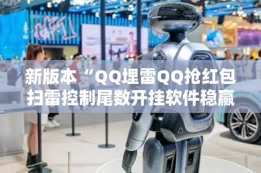 新版本“QQ埋雷QQ抢红包扫雷控制尾数开挂软件稳赢”（详细透视教程）-哔哩哔哩